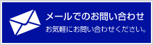 メールでお問い合わせはこちら