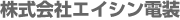EISHIN DENSO Co. Ltd.
